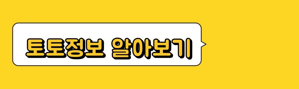 토토정보 알아보기