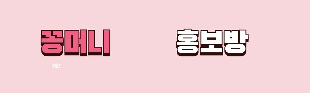 꽁머니 홍보 커뮤니티